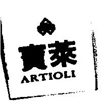 寶萊及圖 ARTIOLI