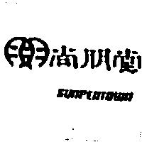 尚朋堂及圖 SUNPENTOWN
