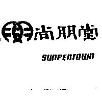 尚朋堂及圖 SUNPENTOWN