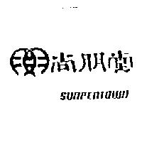 尚朋堂及圖 SunPenTown