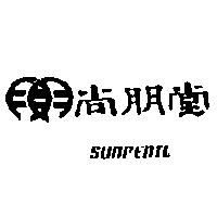 尚朋堂及圖 SUNPENTOWN