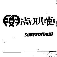 尚朋堂及圖 SUNPENTOWN