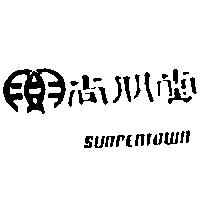 尚朋堂及圖 SUNPENTOWN