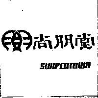 尚朋堂及圖 SUNPENTOWN