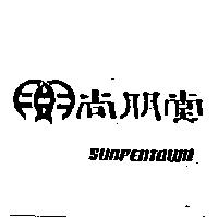 尚朋堂及圖 SUNPENTOWN