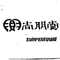 尚朋堂及圖 SUNPENTOWN