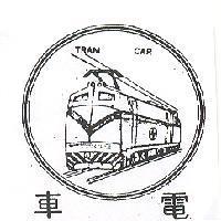 電車 TRAM CAR 及圖 