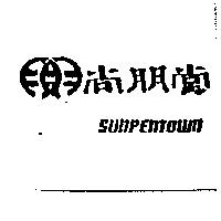 尚朋堂及圖 SUNPENTOWN