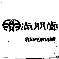 尚朋堂及圖 SUNPENTOWN