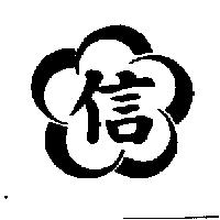 信及圖