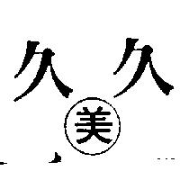 久久 美