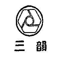 三韻及公司標章