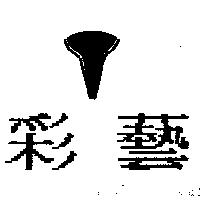 彩藝及圖