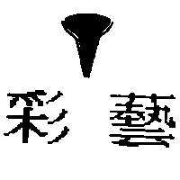 彩藝及圖