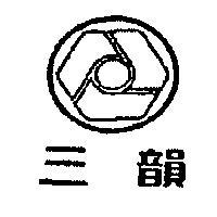 三韻及公司標章