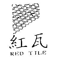 紅瓦及圖 RED TILE