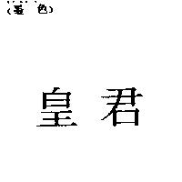 皇君