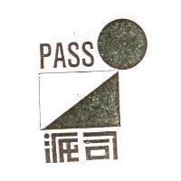 派司 PASS 及圖