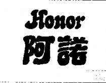阿諾 HONOR