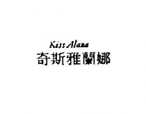 奇斯雅蘭娜 Kiss Alana