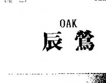 辰鶯 OAK