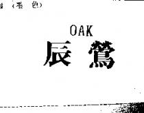 辰鶯 OAK