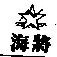 海將及圖