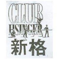 新格及圖 CLUB HSINGER