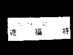 速福特及其包裝圖案