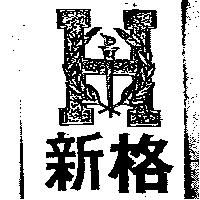 新格及圖