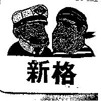 新格及圖