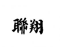 聯翔