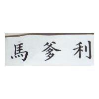 馬爹利 