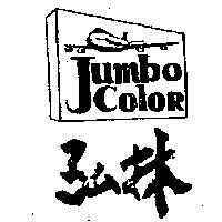 弘林及圖 JUMBO COLOR 