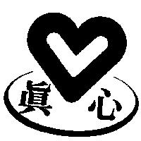 真心及圖
