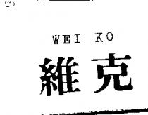 維克 WEI KO