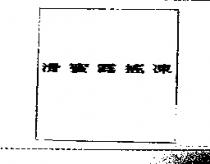 滑蜜露搖凍