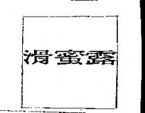滑蜜露