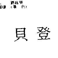 貝登