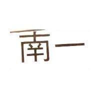南一