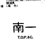 南一 T.O.P.&C.