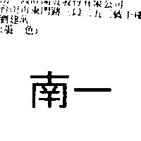 南一
