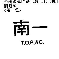 南一 T.O.P.&C.
