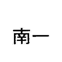 南一