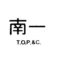 南一 T.O.P.&C.