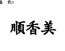 順香美