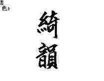 綺韻