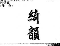 綺韻
