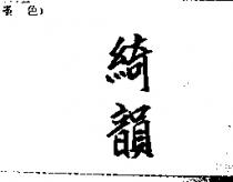 綺韻