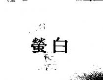 螢白